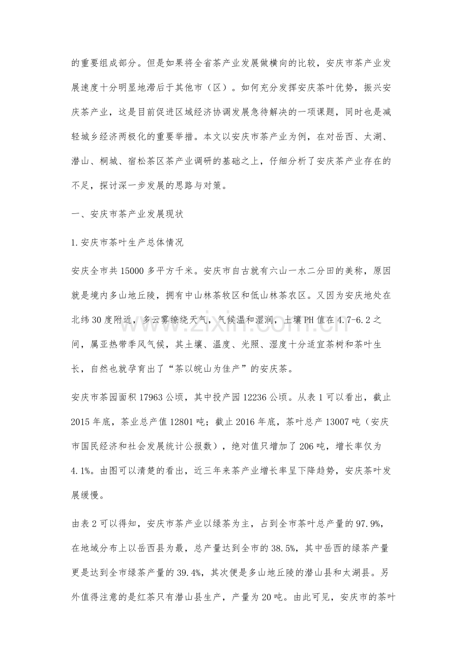 农业供给侧改革背景下茶产业结构发展问题研究.docx_第2页