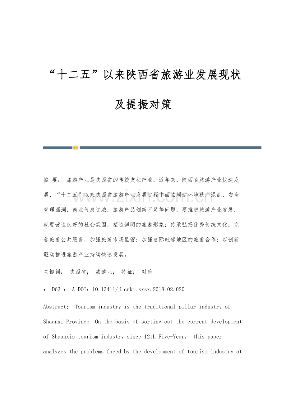 十二五以来陕西省旅游业发展现状及提振对策.docx_第1页