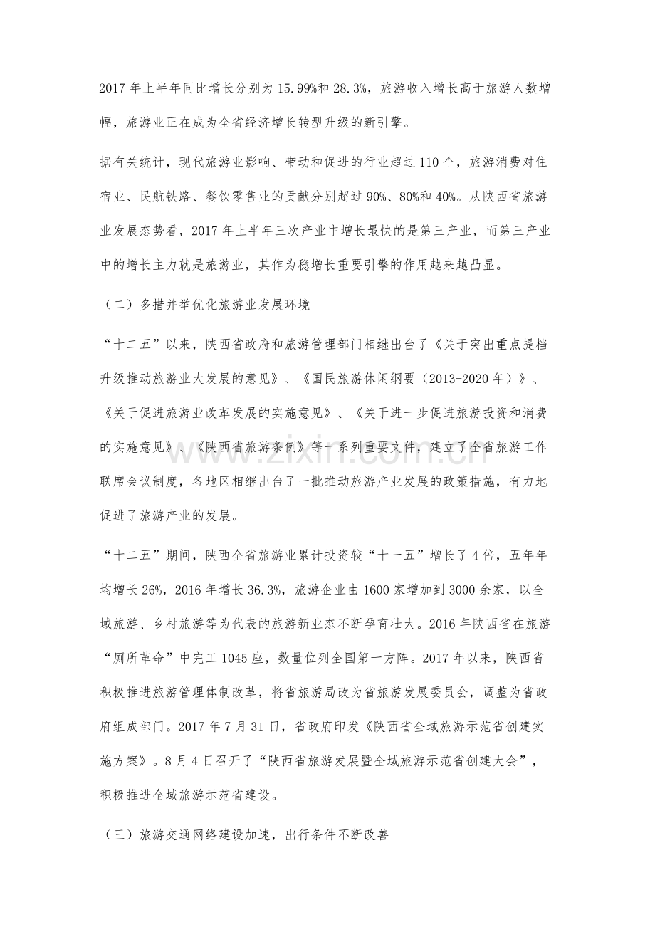 十二五以来陕西省旅游业发展现状及提振对策.docx_第3页