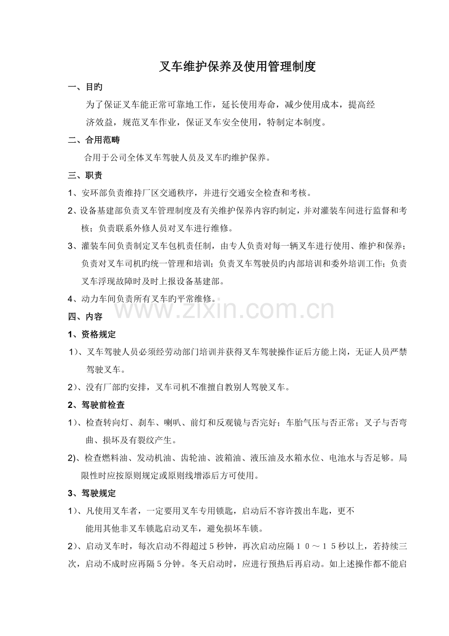 叉车维护保养管理制度文档.doc_第1页