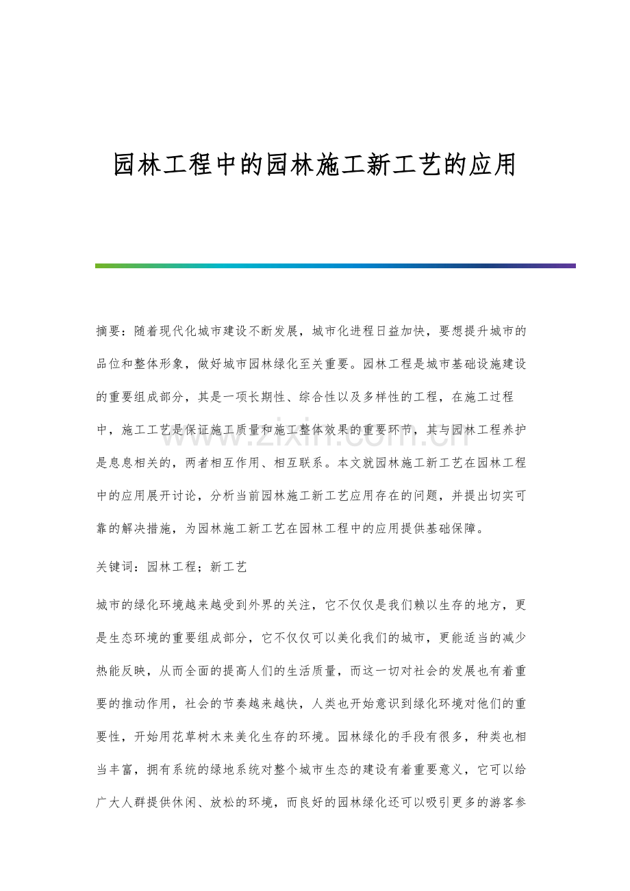 园林工程中的园林施工新工艺的应用.docx_第1页