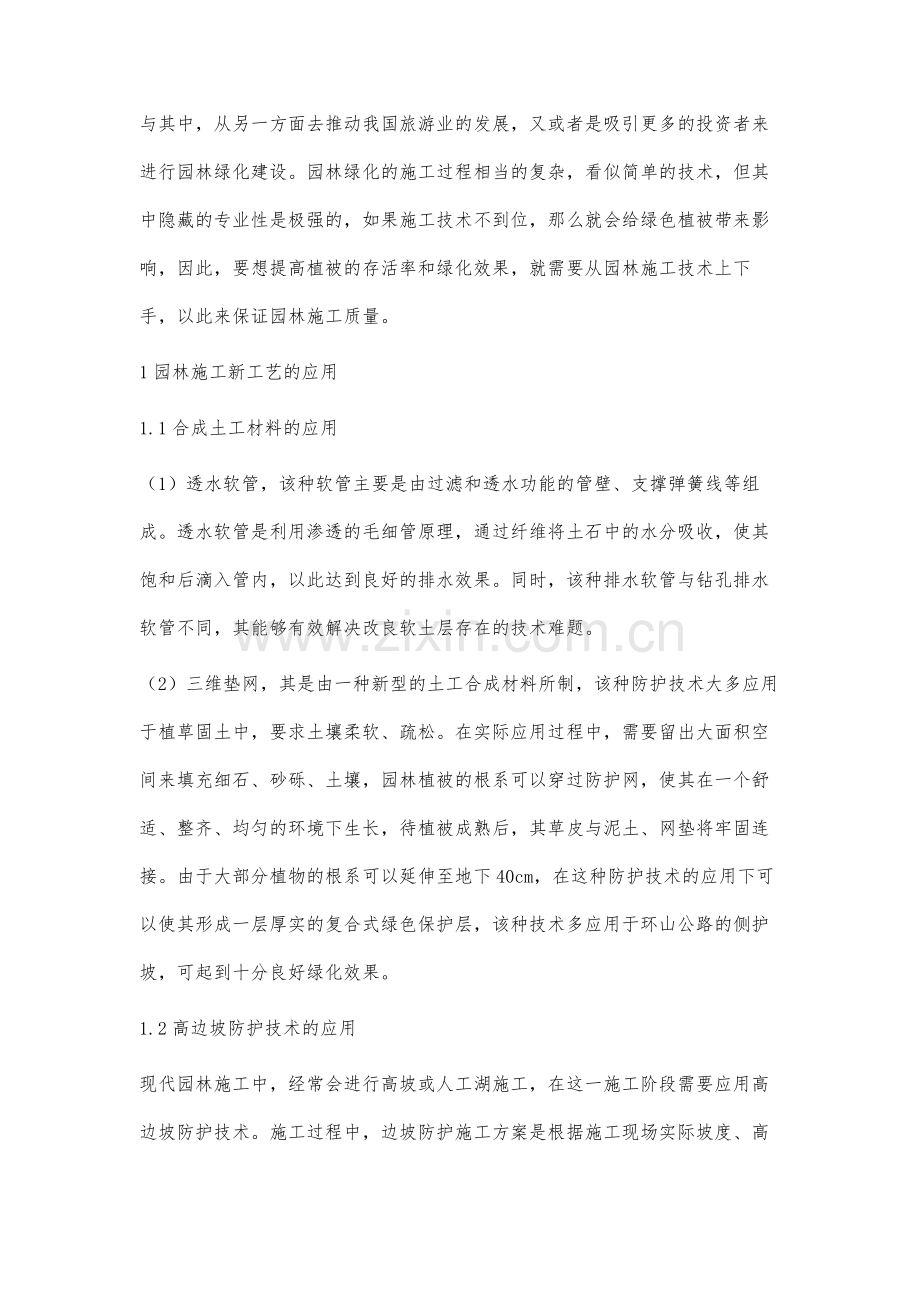 园林工程中的园林施工新工艺的应用.docx_第2页