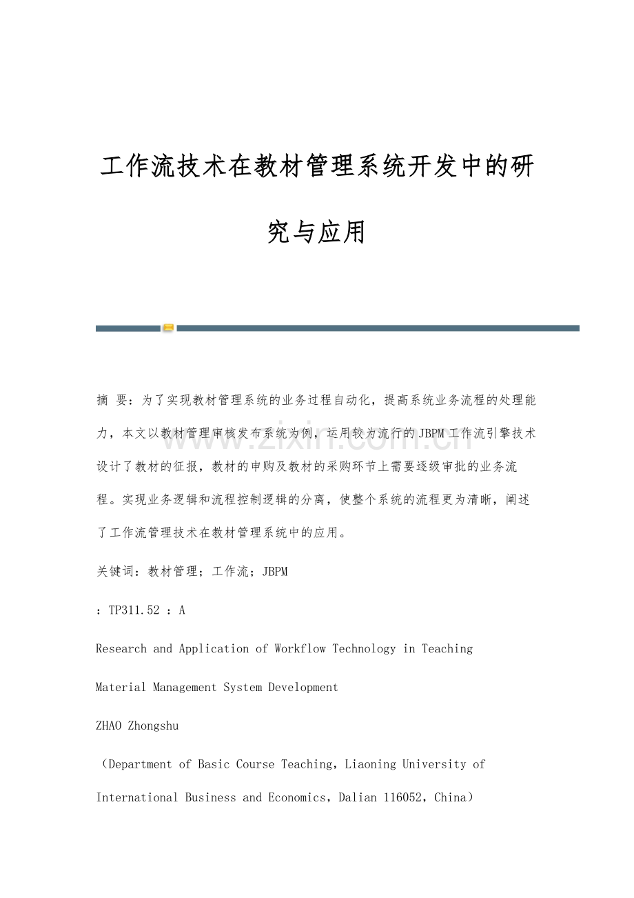 工作流技术在教材管理系统开发中的研究与应用.docx_第1页