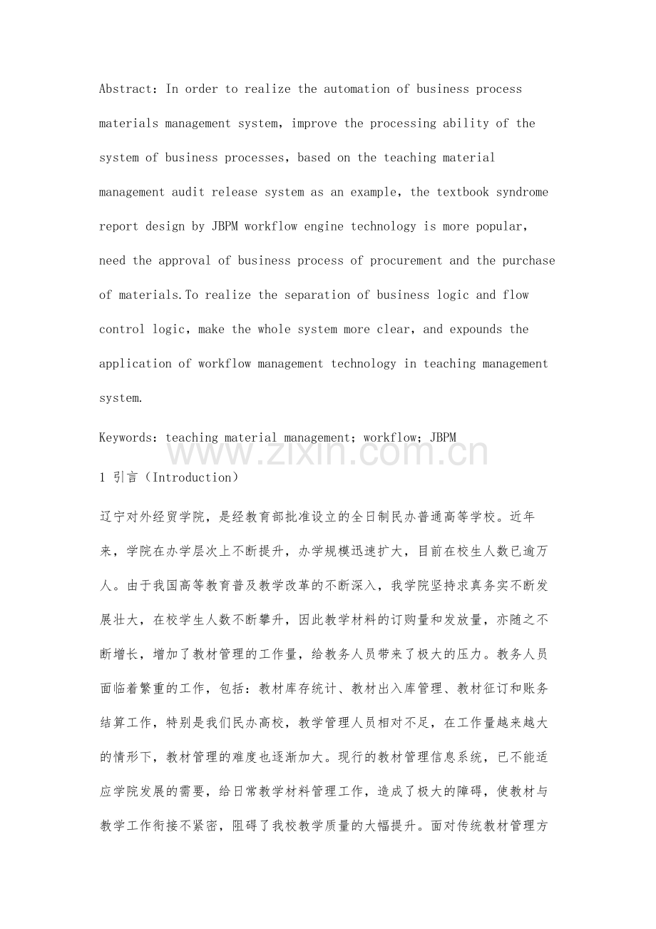 工作流技术在教材管理系统开发中的研究与应用.docx_第2页