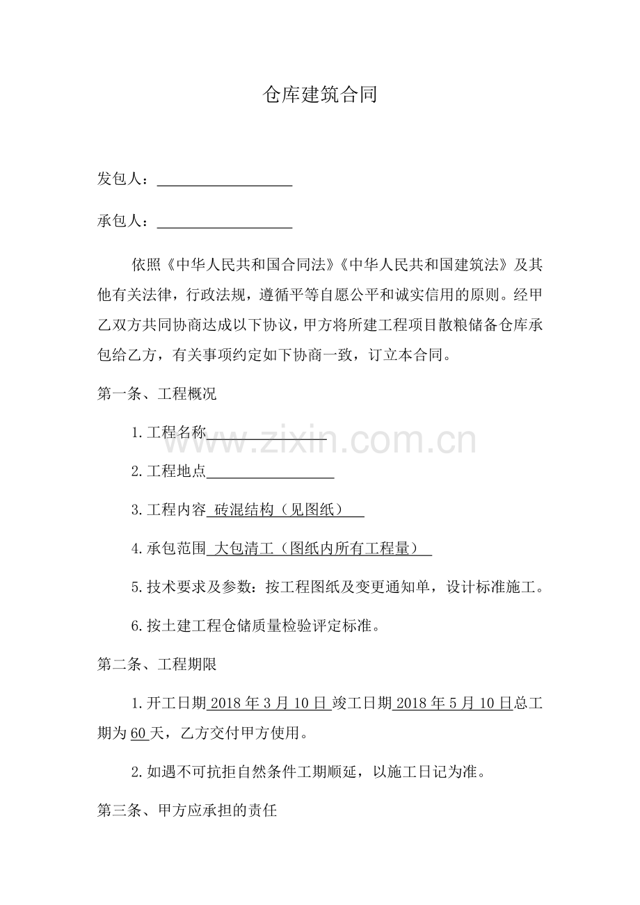 仓库建筑合同.docx_第1页