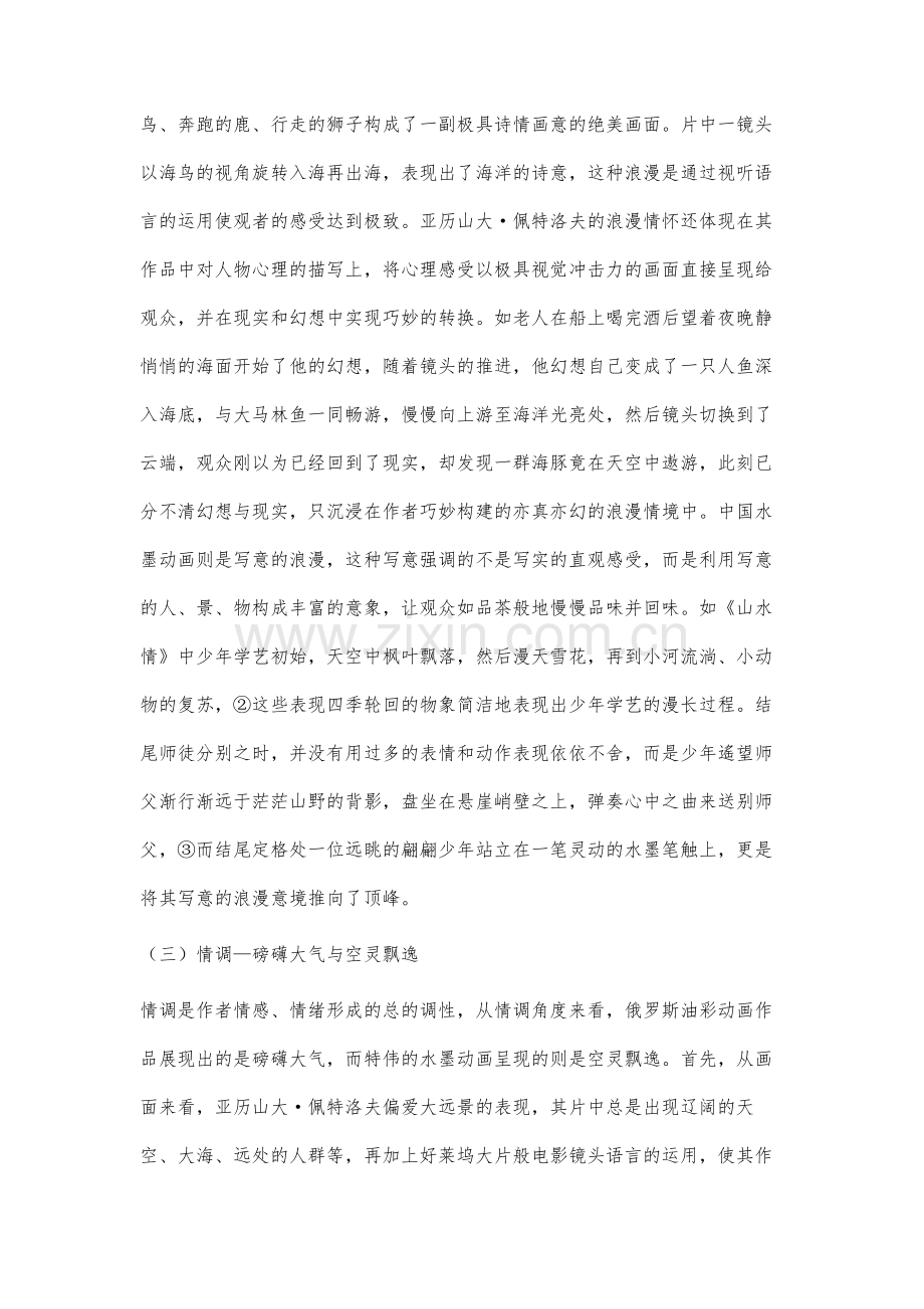 刍议俄罗斯油彩动画与中国水墨动画的创作情怀差异及其文化渊源.docx_第3页