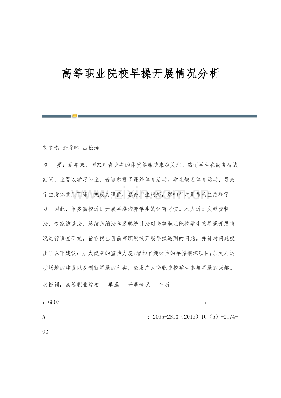 高等职业院校早操开展情况分析.docx_第1页