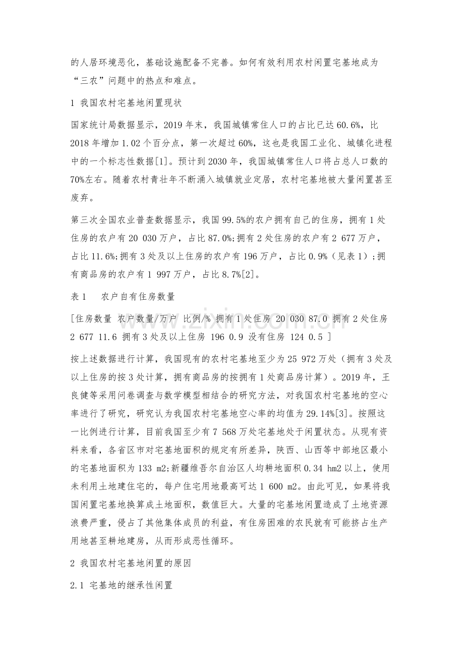 我国农村宅基地闲置现状与盘活利用对策.docx_第2页