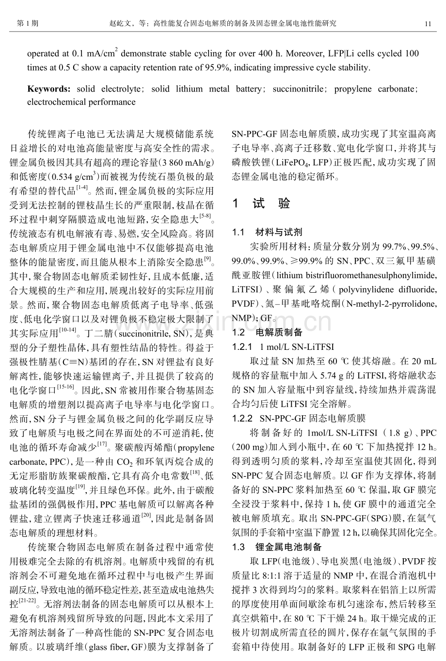 高性能复合固态电解质的制备及固态锂金属电池性能研究.pdf_第2页