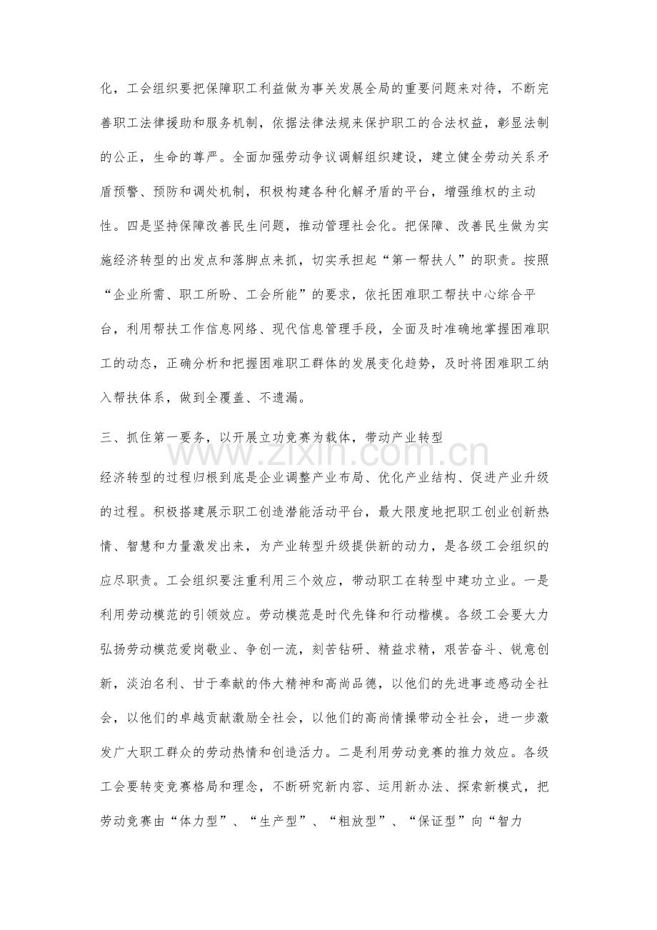 工会组织应对企业经济转型发展的研究与思考.docx_第3页