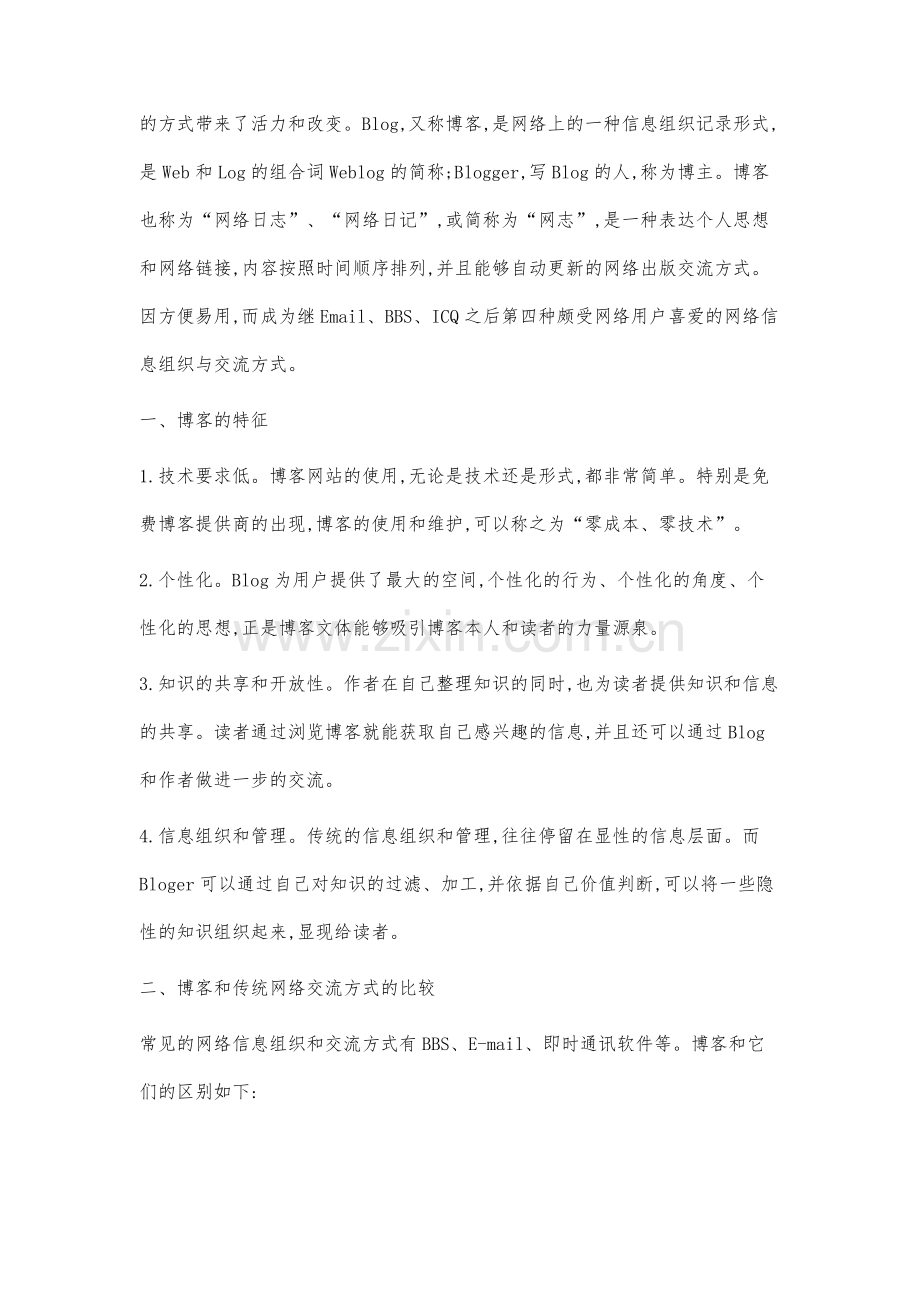 试论博客在图书馆管理与服务的作用.docx_第2页