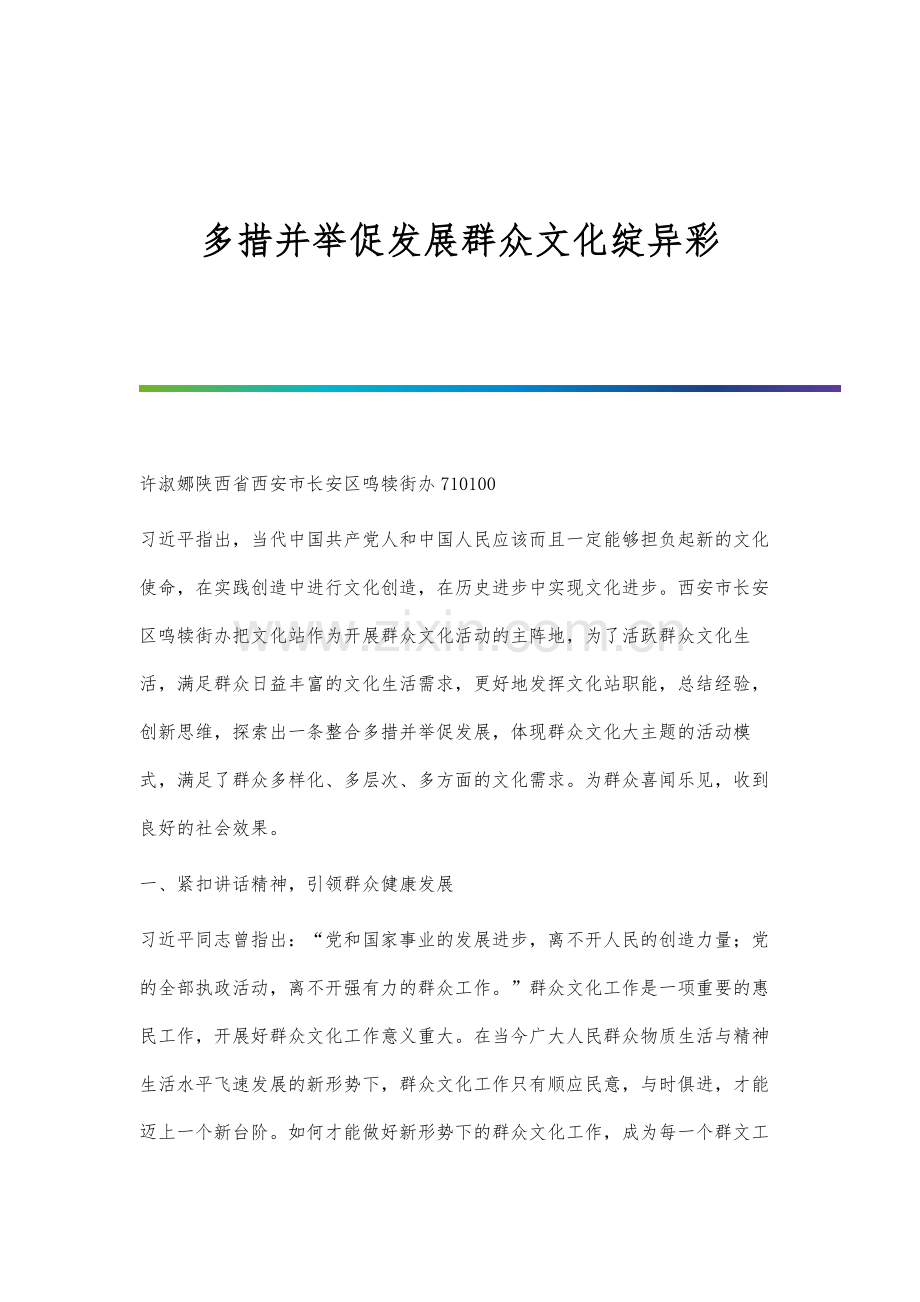 多措并举促发展群众文化绽异彩.docx_第1页