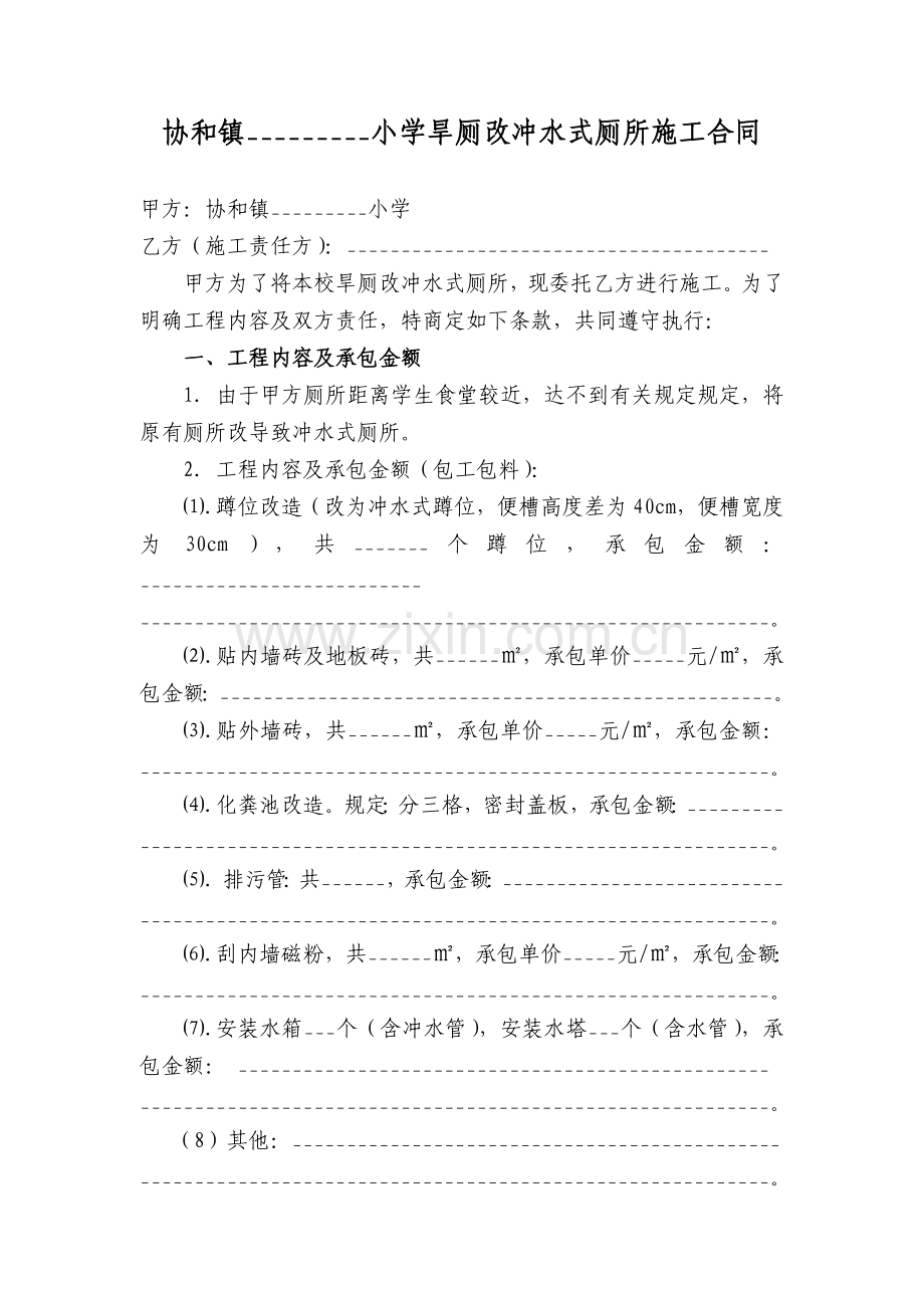 冲水式厕所施工合同.doc_第1页