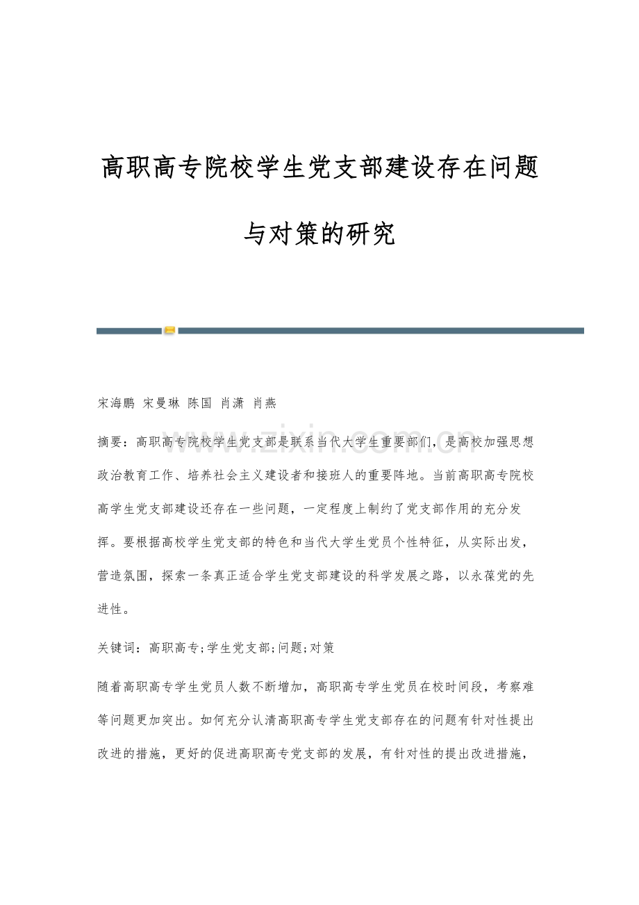 高职高专院校学生党支部建设存在问题与对策的研究.docx_第1页