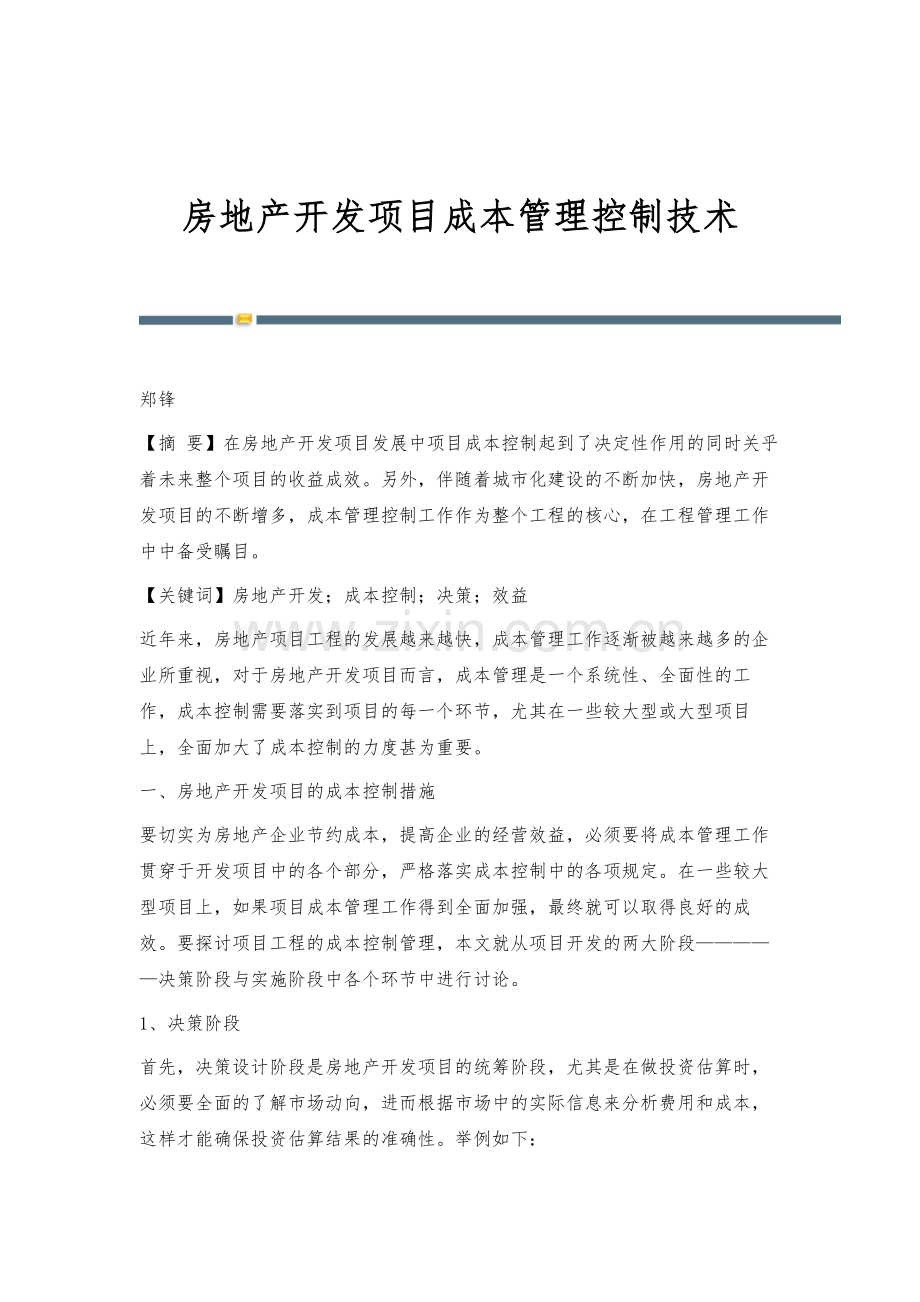 房地产开发项目成本管理控制技术.docx_第1页