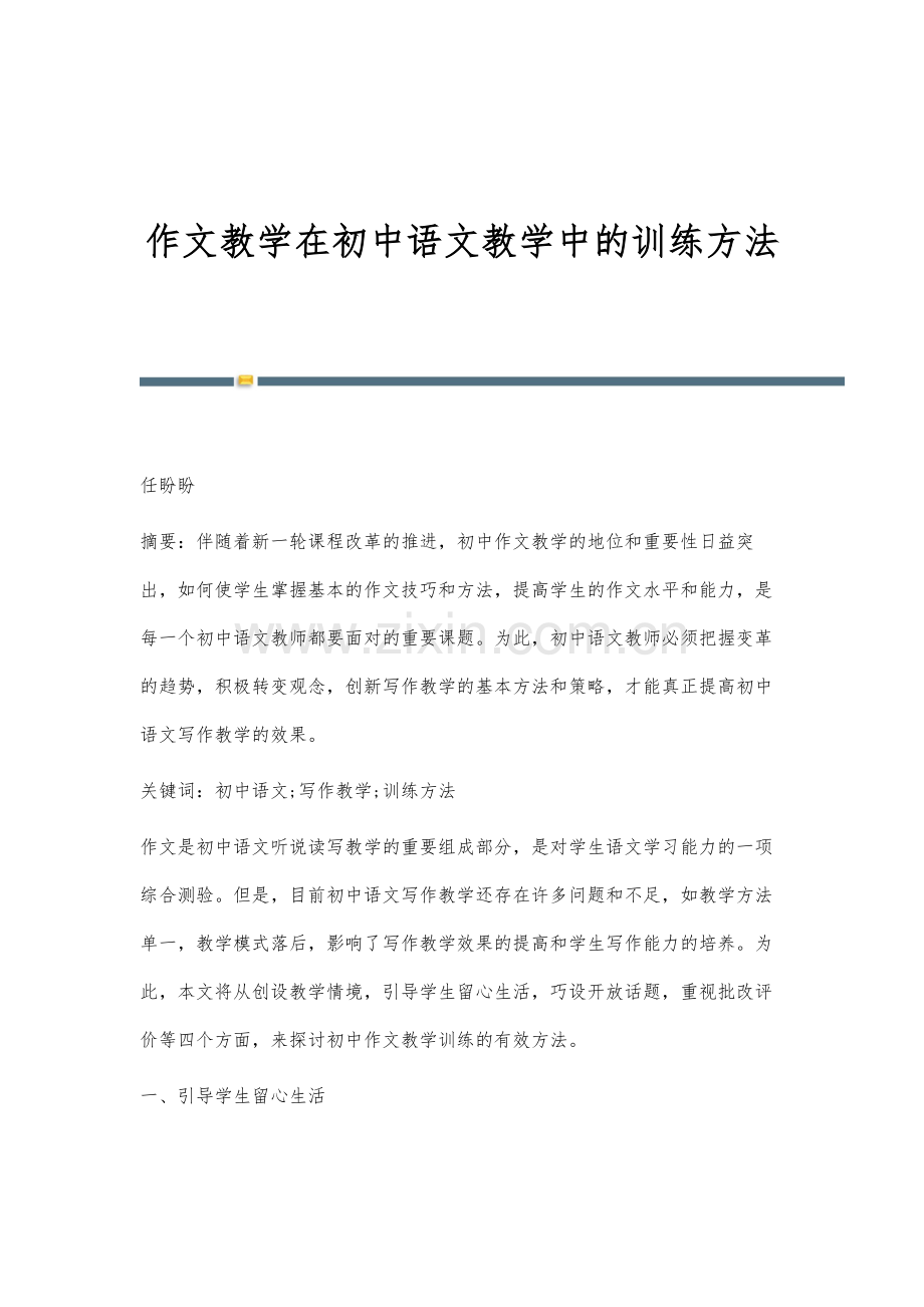 作文教学在初中语文教学中的训练方法.docx_第1页