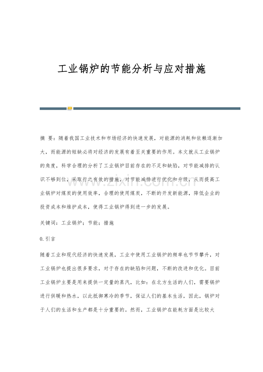 工业锅炉的节能分析与应对措施.docx_第1页