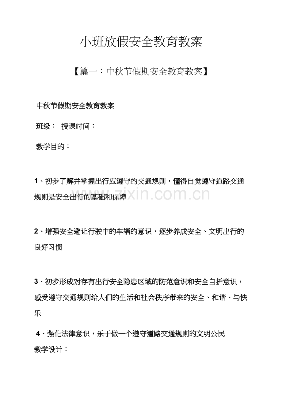 小班放假安全教育教案.docx_第1页