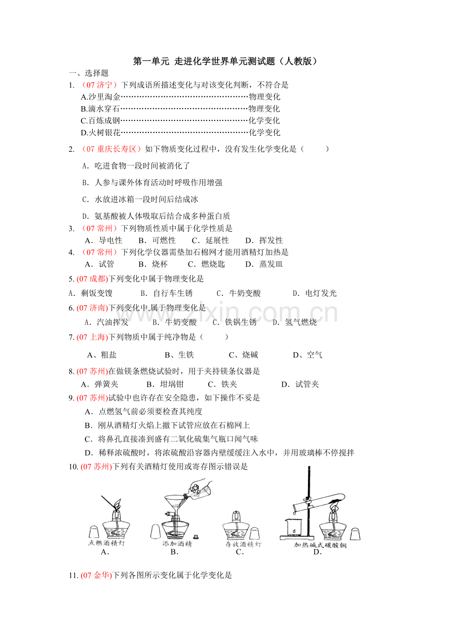 第一单元走进化学世界单元测试题与答案.doc_第1页