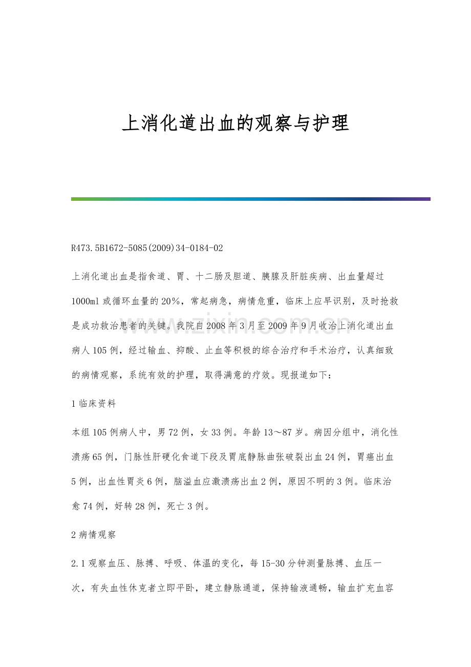 上消化道出血的观察与护理.docx_第1页