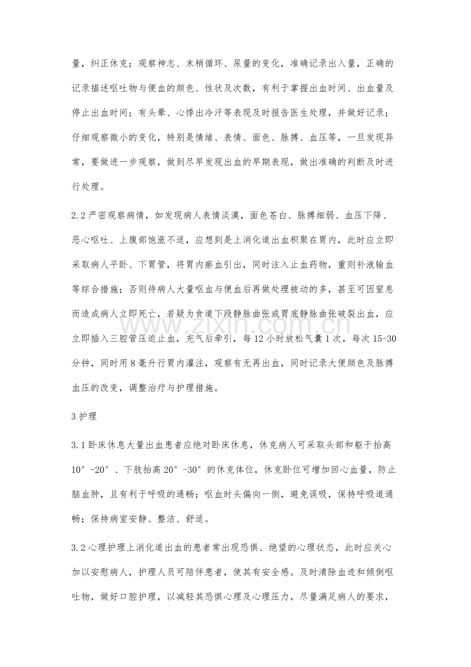 上消化道出血的观察与护理.docx_第2页