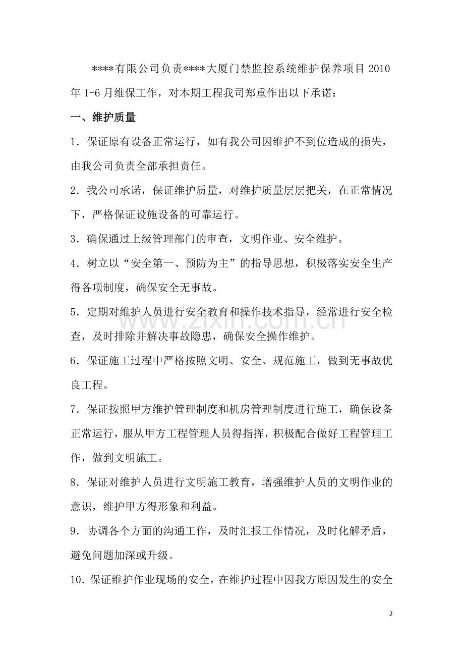 视频监控及门禁系统维保服务承诺书.doc_第2页