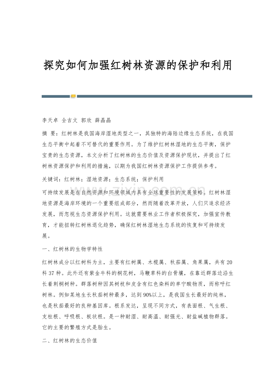 探究如何加强红树林资源的保护和利用.docx_第1页