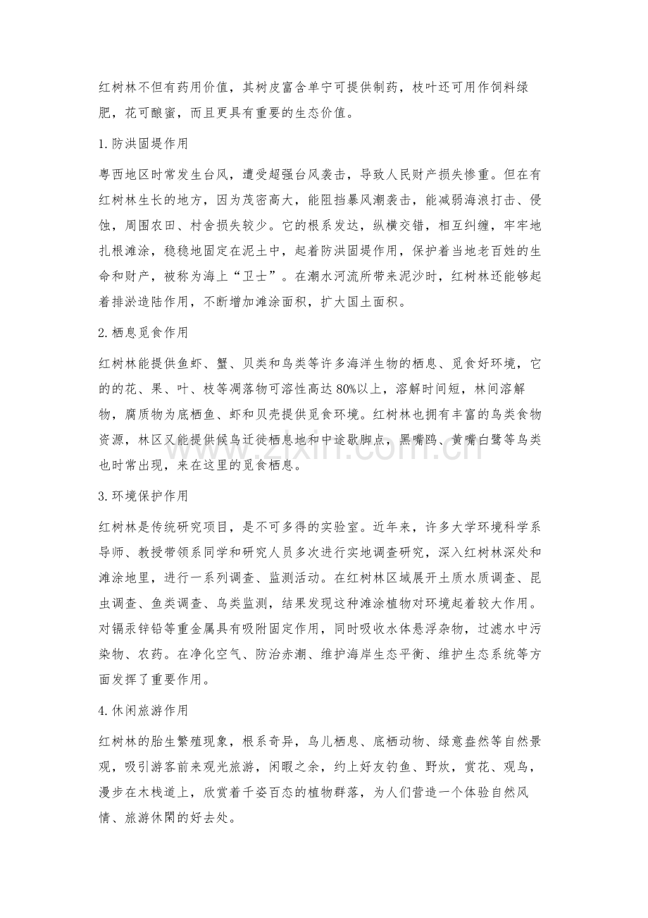 探究如何加强红树林资源的保护和利用.docx_第2页