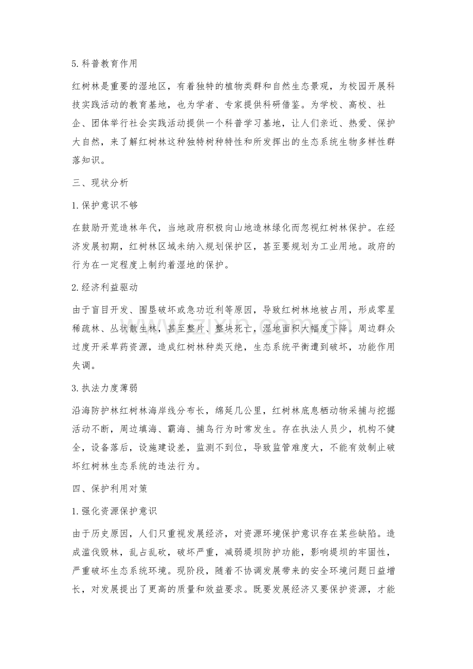 探究如何加强红树林资源的保护和利用.docx_第3页