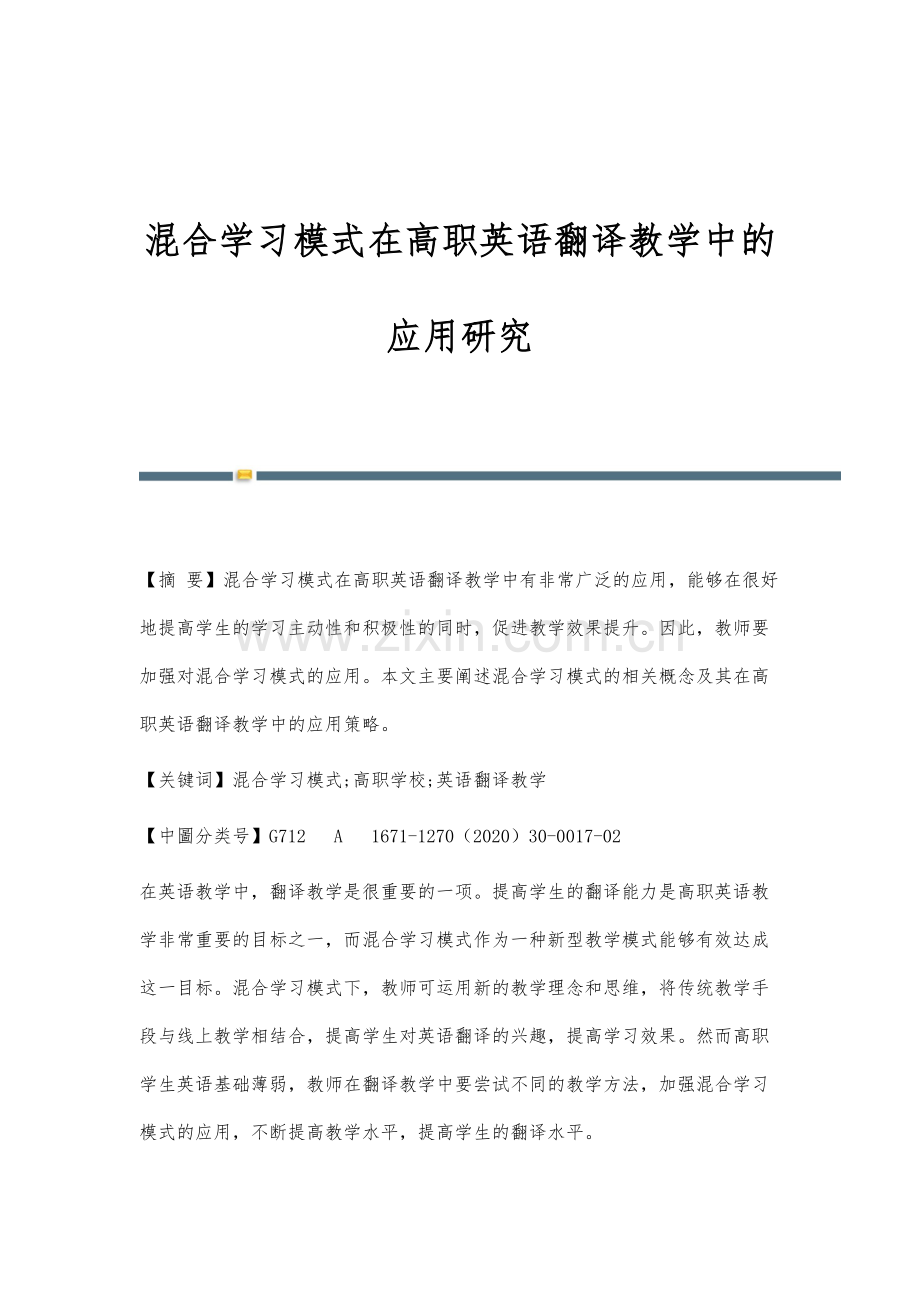 混合学习模式在高职英语翻译教学中的应用研究.docx_第1页