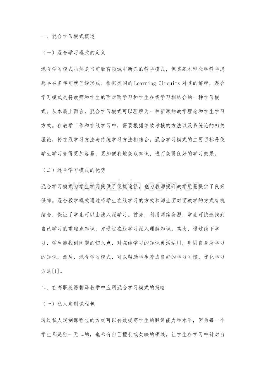 混合学习模式在高职英语翻译教学中的应用研究.docx_第2页