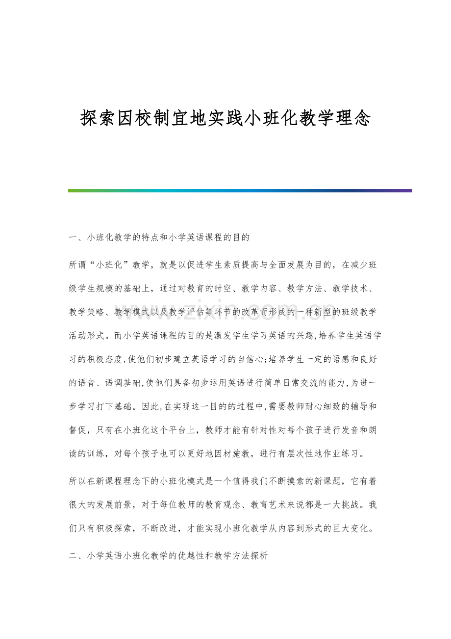 探索因校制宜地实践小班化教学理念.docx_第1页