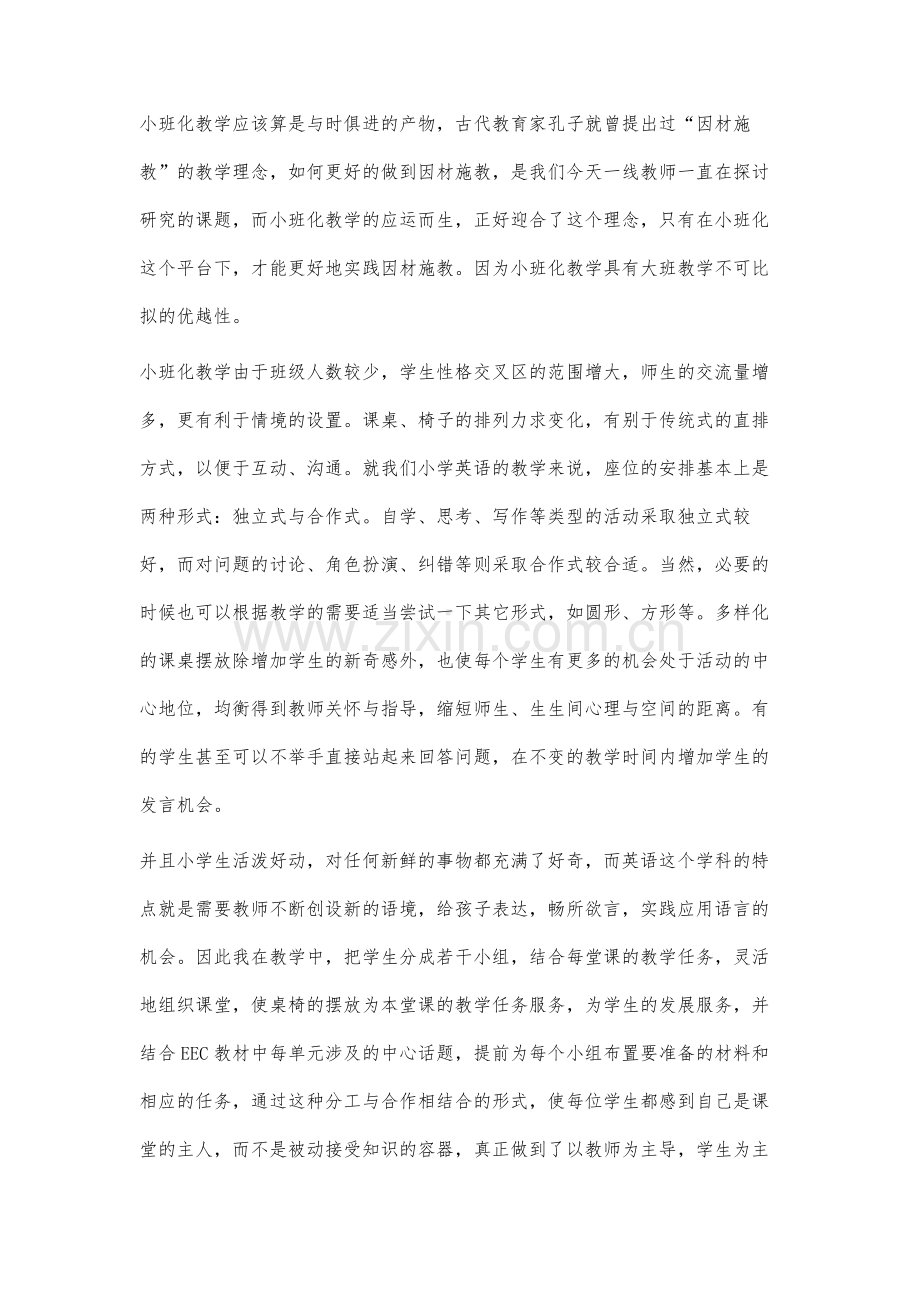 探索因校制宜地实践小班化教学理念.docx_第2页