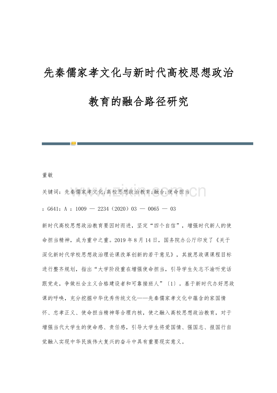 先秦儒家孝文化与新时代高校思想政治教育的融合路径研究.docx_第1页