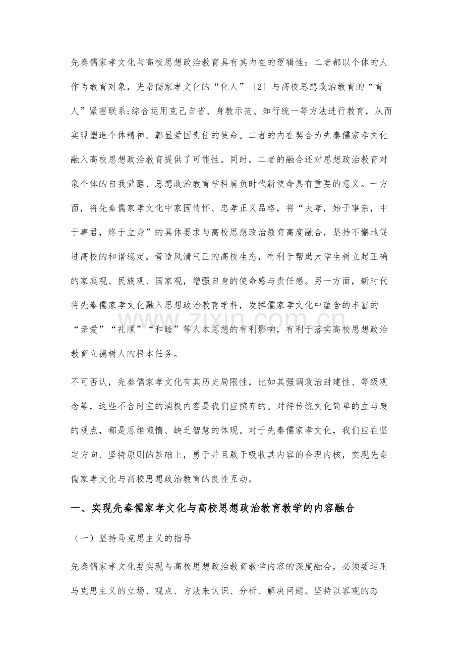 先秦儒家孝文化与新时代高校思想政治教育的融合路径研究.docx_第2页