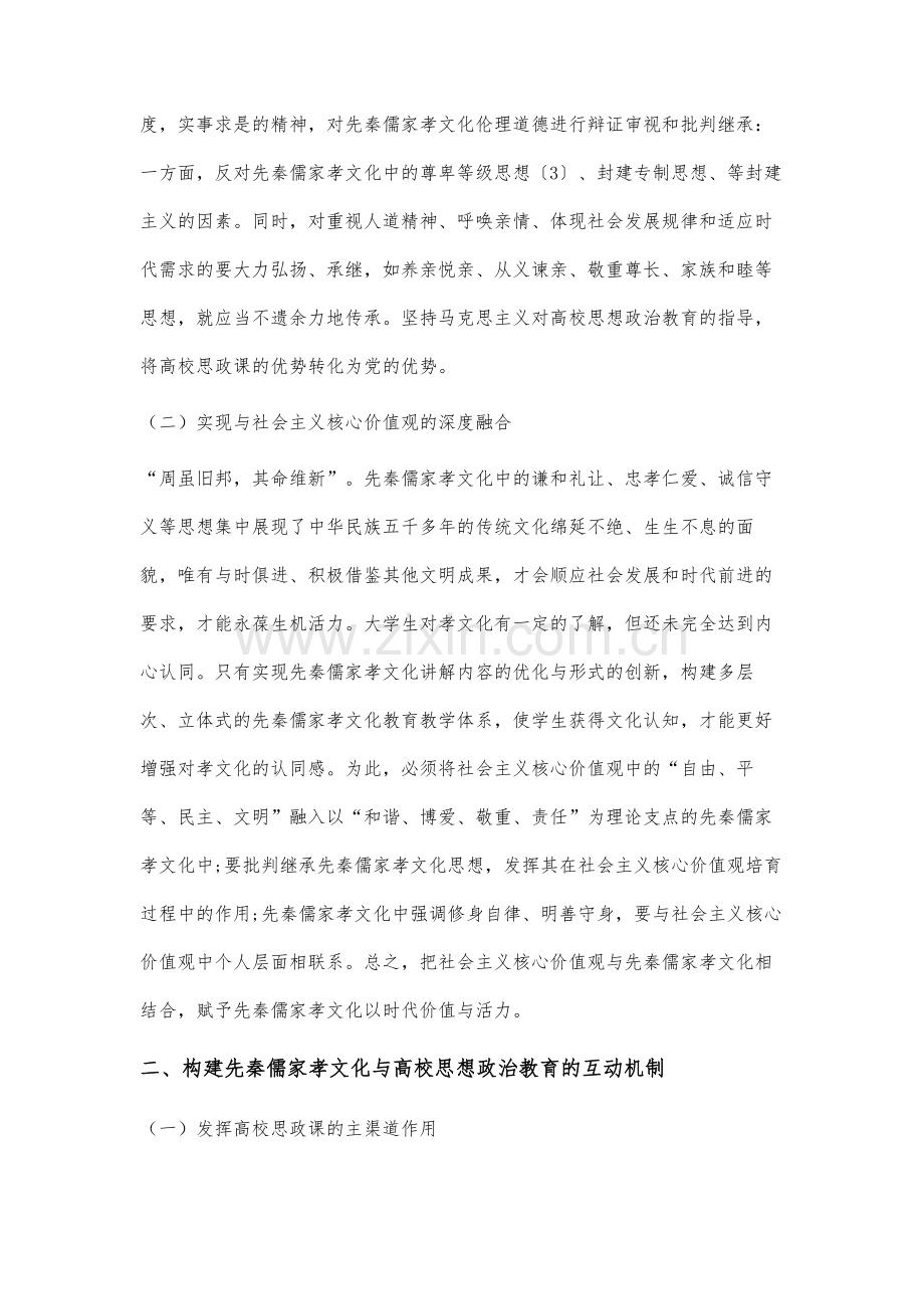 先秦儒家孝文化与新时代高校思想政治教育的融合路径研究.docx_第3页