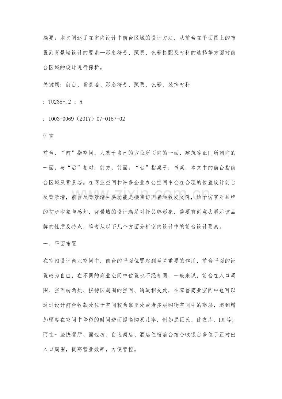 室内设计中的前台设计方法的探析.docx_第2页