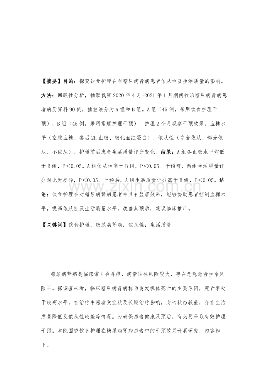 饮食护理在对糖尿病肾病患者依从性及生活质量的影响.docx_第2页