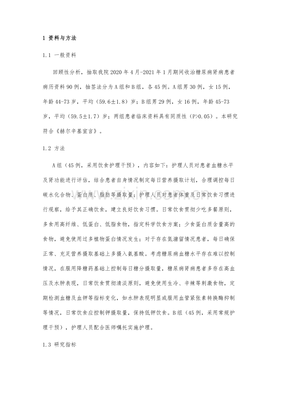 饮食护理在对糖尿病肾病患者依从性及生活质量的影响.docx_第3页