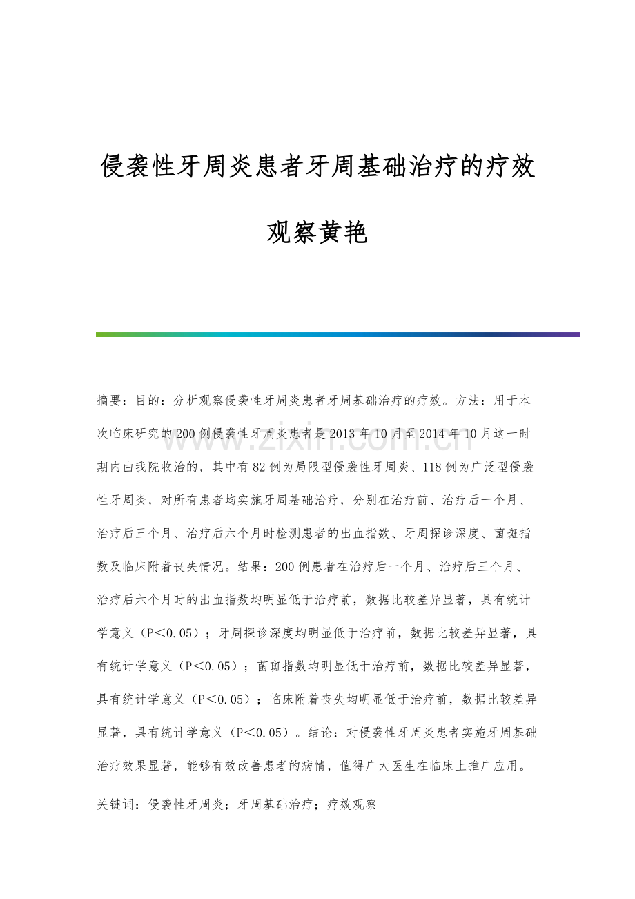 侵袭性牙周炎患者牙周基础治疗的疗效观察黄艳.docx_第1页