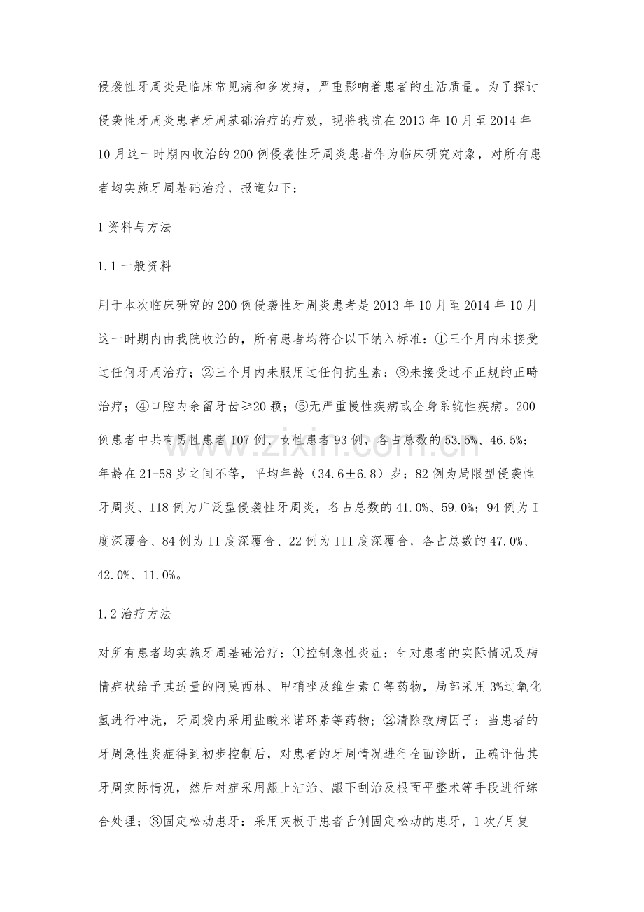 侵袭性牙周炎患者牙周基础治疗的疗效观察黄艳.docx_第2页