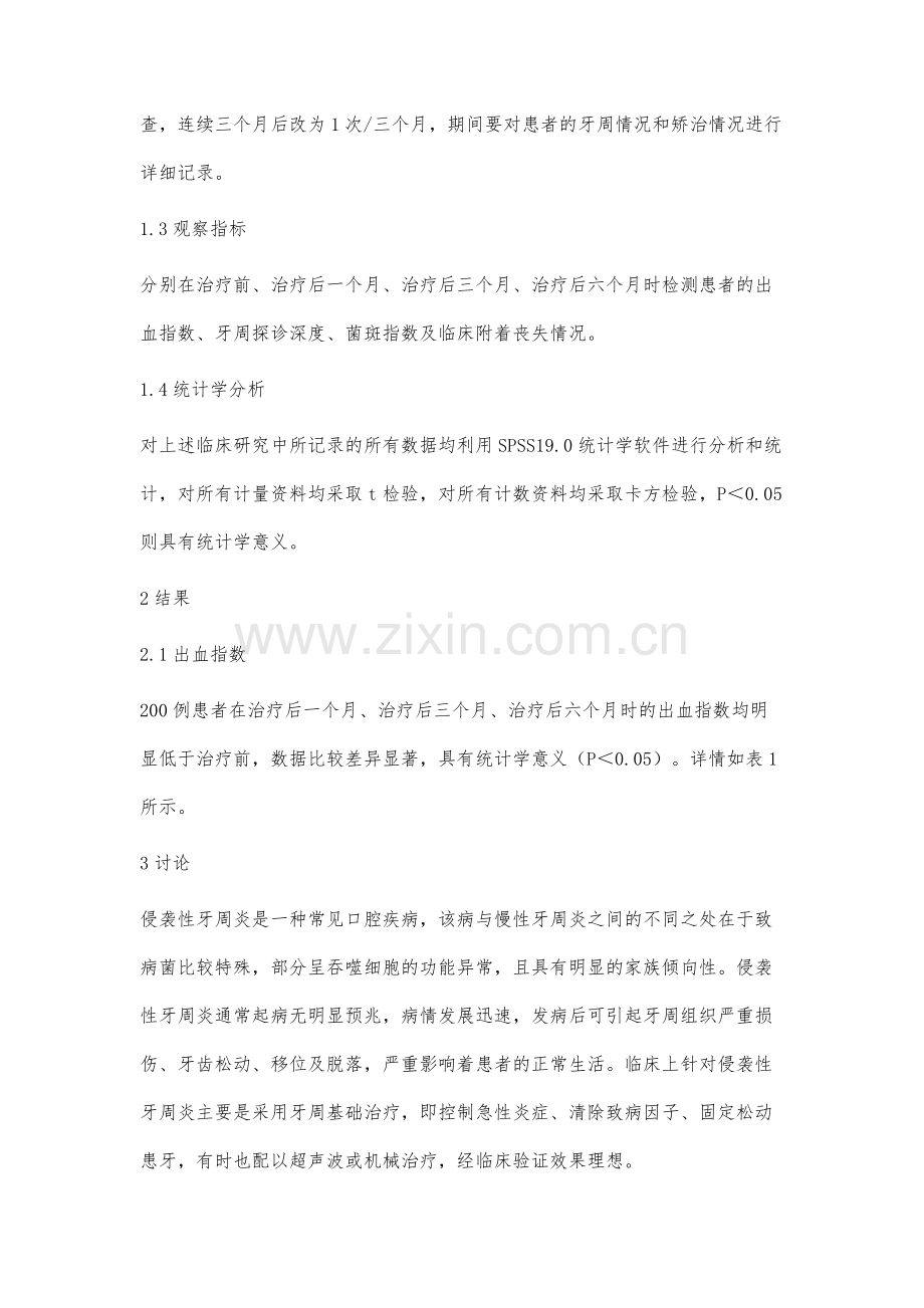 侵袭性牙周炎患者牙周基础治疗的疗效观察黄艳.docx_第3页