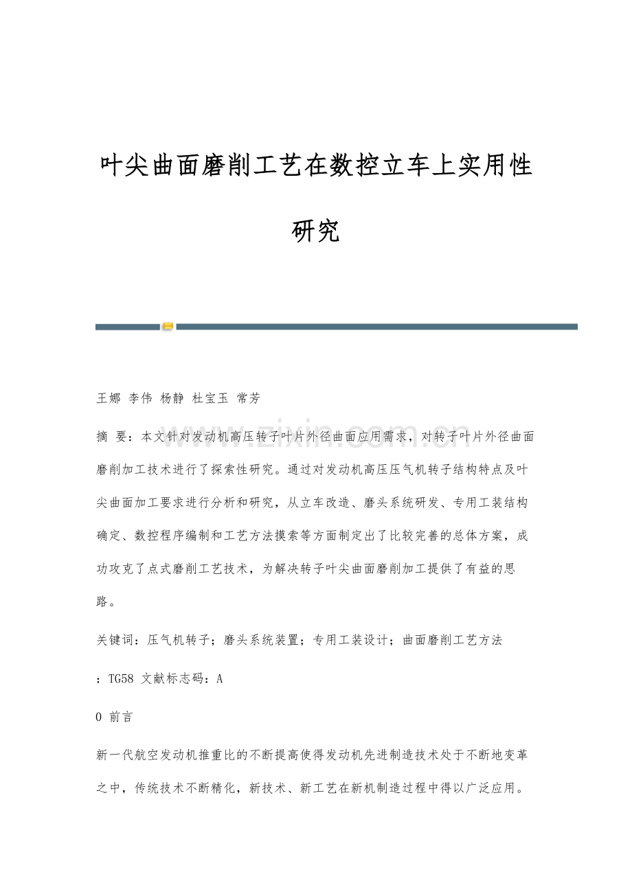 叶尖曲面磨削工艺在数控立车上实用性研究.docx_第1页