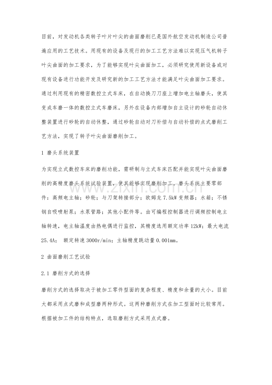 叶尖曲面磨削工艺在数控立车上实用性研究.docx_第2页