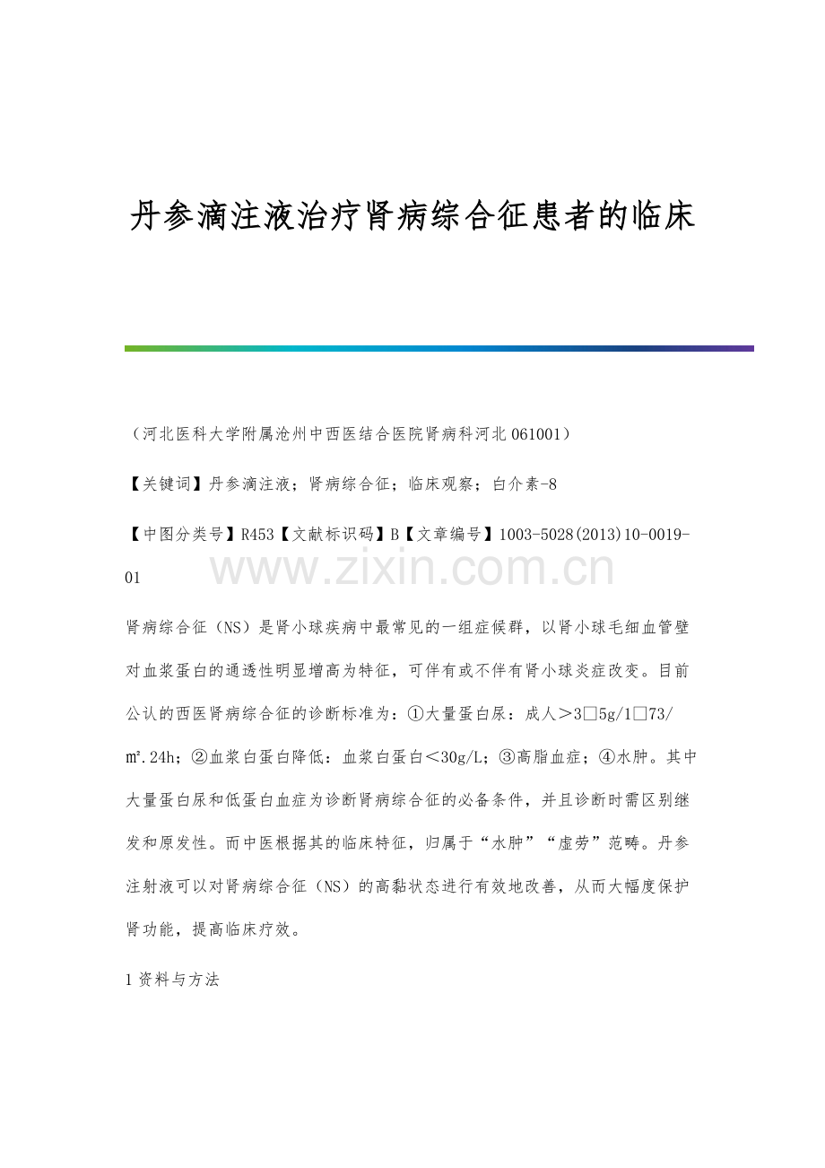 丹参滴注液治疗肾病综合征患者的临床.docx_第1页