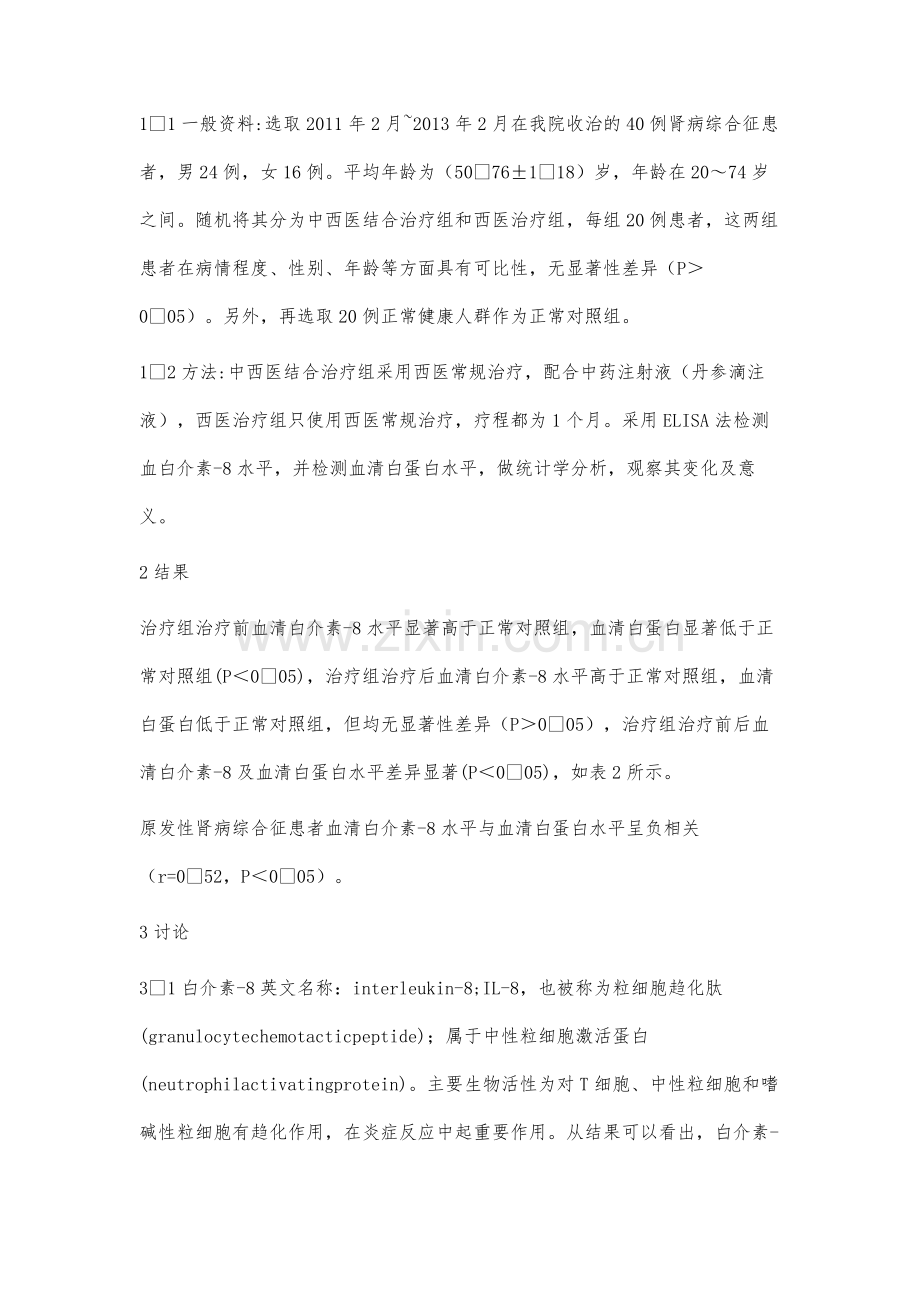 丹参滴注液治疗肾病综合征患者的临床.docx_第2页