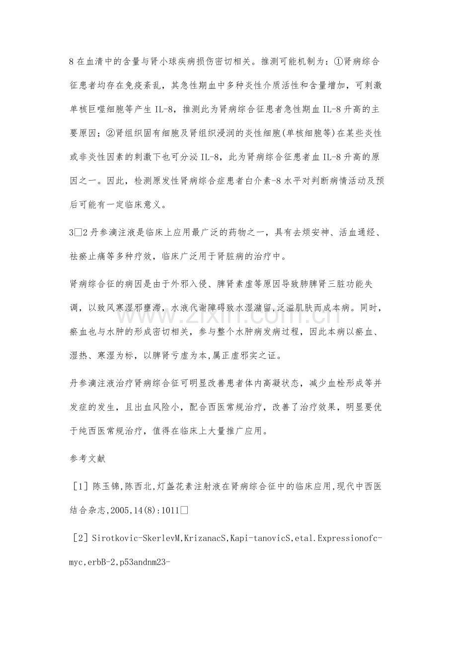 丹参滴注液治疗肾病综合征患者的临床.docx_第3页