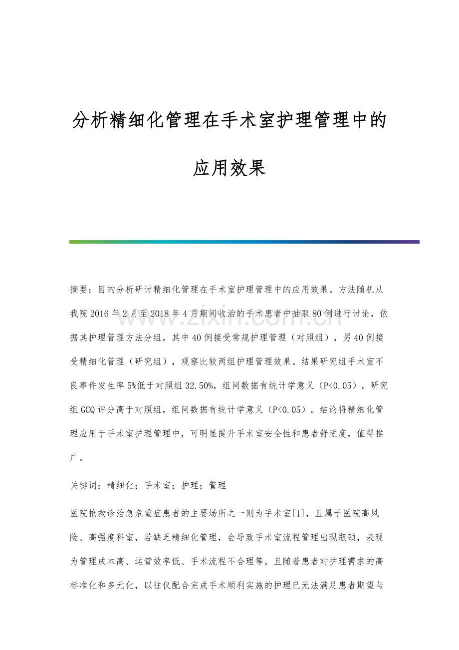 分析精细化管理在手术室护理管理中的应用效果.docx_第1页