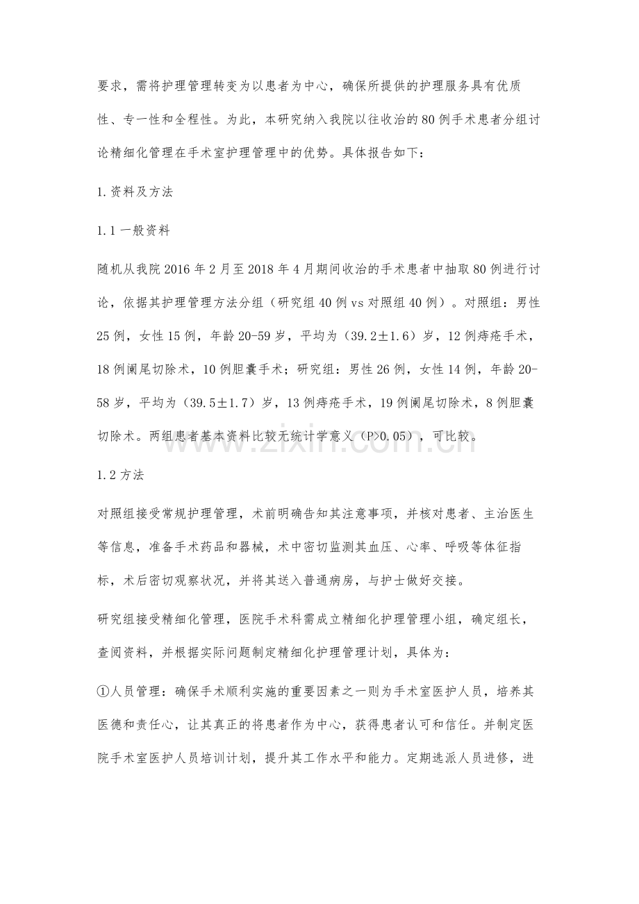 分析精细化管理在手术室护理管理中的应用效果.docx_第2页