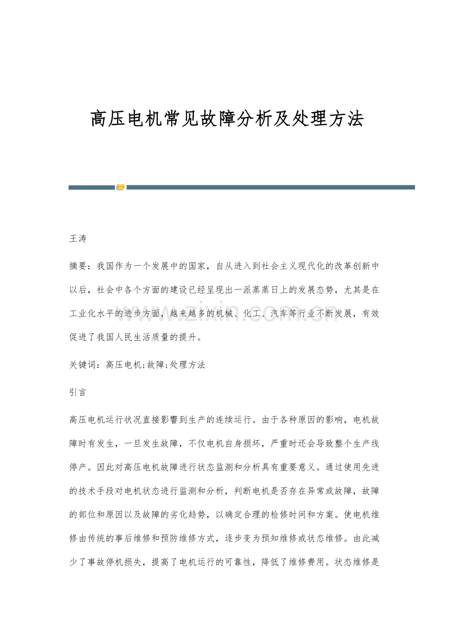 高压电机常见故障分析及处理方法.docx_第1页